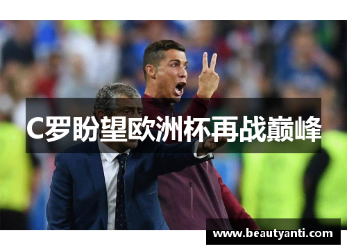 C罗盼望欧洲杯再战巅峰