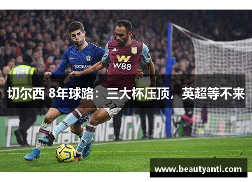 切尔西 8年球路：三大杯压顶，英超等不来