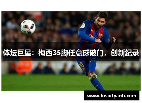 体坛巨星：梅西35脚任意球破门，创新纪录