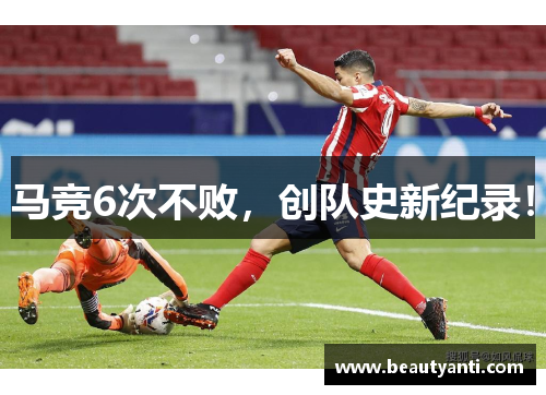 马竞6次不败，创队史新纪录！