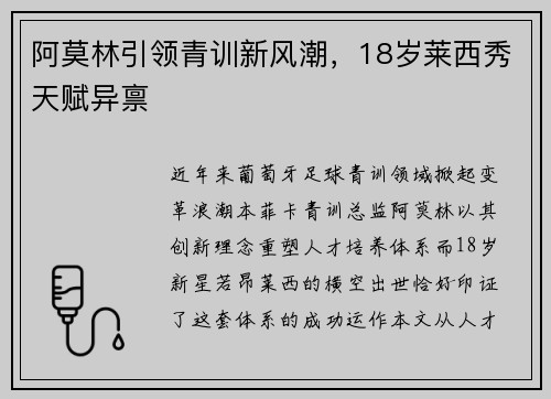 阿莫林引领青训新风潮，18岁莱西秀天赋异禀
