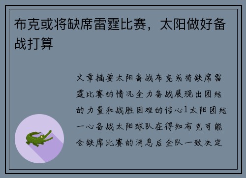 布克或将缺席雷霆比赛，太阳做好备战打算