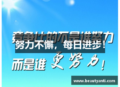 努力不懈，每日进步！
