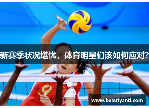 新赛季状况堪忧，体育明星们该如何应对？