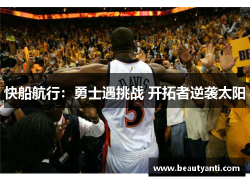 快船航行：勇士遇挑战 开拓者逆袭太阳