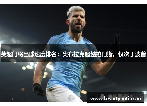 英超门将出球速度排名：奥布拉克超越拉门斯，仅次于波普