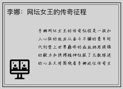 李娜：网坛女王的传奇征程