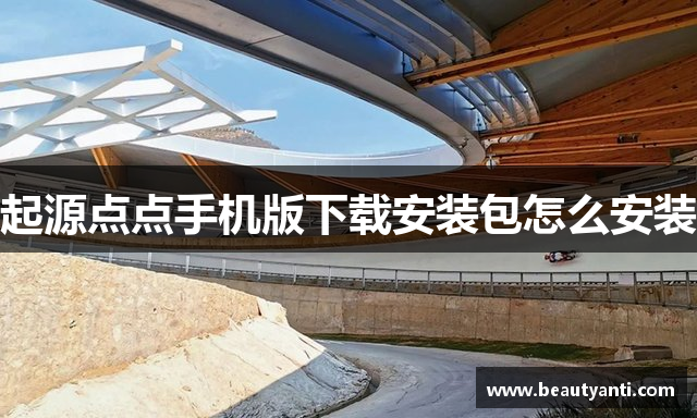 起源点点手机版下载安装包怎么安装