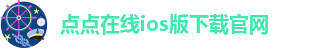 点点手机版下载安装包怎么安装